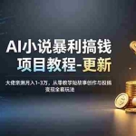 （19293期）AI小说暴利搞钱项目教程-更新，大佬亲测月入1-3万，从零教学短故事创作与投稿变现全套玩法