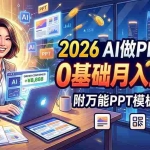 （19284期）2026 AI做PPT爆单，0基础月入2W，附万能PPT模板和指令