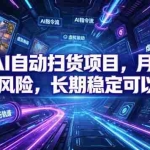 （19280期）游戏AI自动扫货和打金项目，月入万元，无风险，长期稳定可以做！