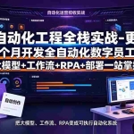 （19279期）AI自动化工程全栈实战-更新：2个月开发全自动化数字员工，大模型+工作流+RPA+部署一站式掌握