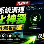 （19282期）轻松吊打Win系统自带工具！电脑清理优化神器，拯救电脑容量，仅5MB，完全免费使用 PC Cleaner Pro