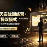 （19277期）GEO12天实战训练营·理论+实操双模式｜AI知识库搭建｜搜索词挖掘内容收录转化完整落地教学