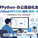 （19270期）漫画学Python·办公自动化全实战：Excel/Word/PPT/PDF/邮件/爬虫一网打尽