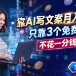（19266期） 靠AI写文案月入过万，只靠3个免费工具，不花一分钱