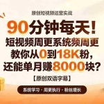（19265期）90 分钟每天！短视频周更系统教你从 0 到 18K 粉，还能单月赚 8000 块？【原创双语字幕】
