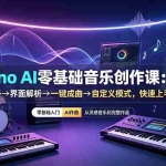 （19264期）Suno AI零基础音乐创作课：账号准备→界面解析→一键成曲→自定义模式，快速上手AI作曲