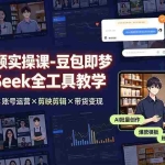 （19261期）AI短视频实操课-豆包即梦DeepSeek全工具教学 | 30+爆款类型×账号运营×剪映剪辑×带货变现。