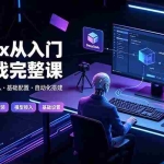 （19257期）Codex从入门到实战完整课｜充值·安装·接入DeepSeek，记忆·插件·Skill·CLI·MCP全拆解