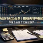 （19255期）付费文章：新股打新实战课｜招股说明书精读，存储企业基本面完整解读