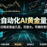 （19254期）全自动化AI黄金量化，每日稳定收益几百，可放大，可随时变现！