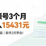 （19252期）视频号3个月收入15431元，当天见收益，新手2天学会！