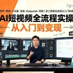 （19250期）AI短视频全流程实操：即梦·蝉镜·小云雀·豆包·Deepseek·剪映｜多工具联合实操从入门到变现