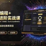 （19246期）AI智能编程+自动化进阶实战课｜机器人训练·多平台自动发布·云端部署，Workbuddy商用项目全流程教学