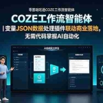 （19243期）零基础吃透COZE工作流智能体｜变量JSON数据处理插件联动商业落地，无需代码掌握AI自动化
