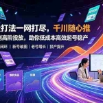 （19242期）全域流量打法一网打尽，千川随心推从基础功能到高阶投放，助你低成本高效起号稳产