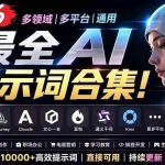 （19240期）2026最全AI提示词合集！多领域多平台通用，涵盖AI绘画、电商主图、爆款文案，脚本创作等