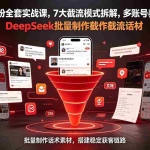 （19238期）全域截流打粉全套实战课，7大截流模式拆解，多账号养号导流私域，DeepSeek批量制作截流话术素材