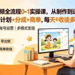 （19236期）育儿AI视频全流程0-1实操课，从制作到运营，覆盖伙伴计划+分成+商单+收徒多种收益，每天500+收益