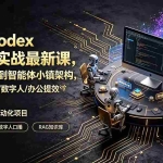 （19237期）2026Codex智能体实战最新课，从安装配置到智能体小镇架构，涵盖视频创作/数字人/办公提效全技能