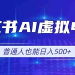 （19230期）小红书AI虚拟电商2.0，AI软件+SEO技术，单店日入500+，可多店铺矩阵放大
