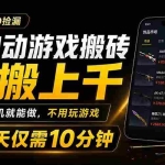 （19386期）全自动游戏搬砖，日搬上千，有手机就能做，不用玩游戏，每天仅需10分钟