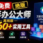 （19384期）官网于已正式停服下架！现离线版成了终身免费版了，内置60+实用工具 万彩办公大师离线版 OfficeBox