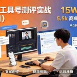 （19380期）抖音AI工具号测评实战（1-2期）：单号涨粉15W+×商单5.5k×伙伴计划×普通人可复制，每天2小时长期可持续