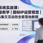 （19378期）AI+UI系统实战课：十周完整教学｜图标IP运营视觉｜笔试作品集交互动效全套落地教程