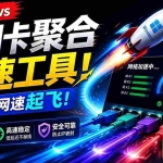 （19375期）Github开源黑科技！多网卡网速聚合加速工具，一键让你的电脑网速起飞，这感觉也太爽了HypoMux