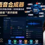（19374期）最新TTS配音，支持批量，支持文件格式转换，功能超多