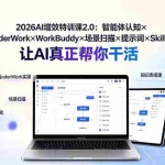 （19368期）2026AI增效特训课2.0：智能体认知×QoderWork×WorkBuddy×场景扫描×提示词×Skill封装，让AI真正帮你干活