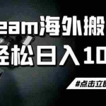 （19367期）steam搬砖，一周只需1-2小时，轻松月入过万，上不封顶