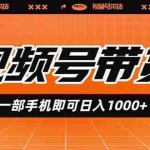 （19366期）视频号带货，一部手机即可日入1000+，无人直播玩法轻松躺赚带货佣金