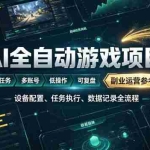 （19365期）AI全自动游戏躺賺副业：日入几百，稳定运行三年的项目！