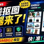 （19357期）Windows离线抠图神器来了！支持批量抠图 + 证件照排版打印，基于RMBG2模型，GPU加速 方块AI抠图