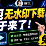 （19358期）豆包无水印下载终于来了！支持豆包图片/视频，目前唯一免费使用的插件，浏览器拓展