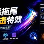 （19356期）Windows特效小工具！一键给你的鼠标添加拖尾与点击动态特效，吾爱出品，免费使用 Mouse Trail