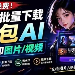（19355期）Github最新发布！一键批量下载豆包AI无水印图片/视频，简单易用，自动解析提示词，doubao-downloader