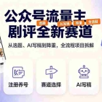 （19348期）公众号流量主剧评全新赛道，从选题、AI写稿到降重，全流程项目拆解