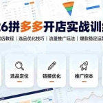 （19346期）2026拼多多开店实战训练营：零基础起店教程｜选品优化技巧｜流量推广玩法｜爆款稳定运营全攻略