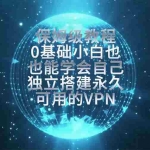 （19345期）教你搭建最稳定的独立节点，再也不用担心被墙封号，0基础小白也能上手实操。
