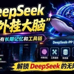 （19337期）给 DeepSeek 装上“外挂双手”，秒用Skill，拥有长期记忆、浏览器控制和工具链！开源插件，DeepSeek++