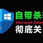 （19338期）一键彻底关闭Windows Defender！Win10/11系统永久关闭杀毒软件，关闭杀软点击即可完成 三款工具合集