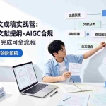 （19334期）21天AI论文成稿实战营：选题定向×文献提纲×AIGC合规×全文整合，完成可交导师的阶段稿