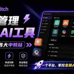 （19335期）一键给Chatgpt、Codex、Claude接入地第三方中转站，CC Switch统一管理你的 AI 编程工具工作流