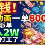 （19330期）捡钱！AI动画一单800，全程派单，月入2W，别再打工了