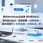 （19325期）腾讯WorkBuddy实战课-零代码AI办公：安装部署×远程控制×提示词技巧×文件处理×文档生成×数据分析
