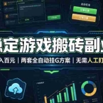 （19327期）实现全自动游戏搬砖躺赚，每日稳定收益千元，近几年最稳，一台设备就能做！