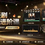 （19317期）AI漫剧短剧进阶课｜电脑+手机双端实操教学｜影视剧对口型人物吃瓜×解压末日庇护所全程讲解，高阶技巧全掌握