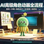 （19304期）AI高级角色动画全流程：剧本×分镜×角色设计×3D渲染×动态化，从概念到成片一站式教学